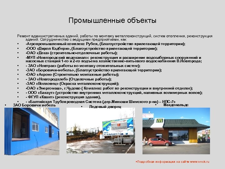 Промышленные объекты • Ремонт административных зданий, работы по монтажу металлоконструкций, систем отопления, реконструкция зданий.