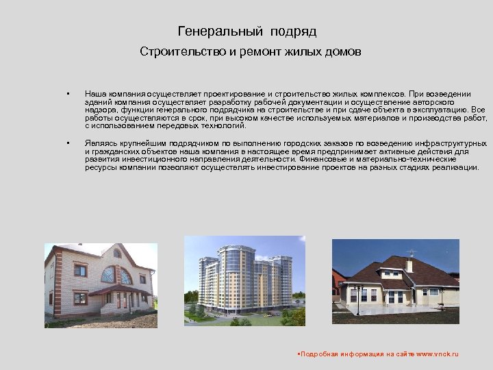  Генеральный подряд Строительство и ремонт жилых домов • • Наша компания осуществляет проектирование