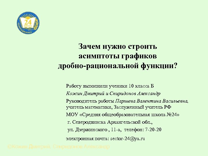 Зачем нужно строить асимптоты графиков дробно-рациональной функции? Работу выполнили ученики 10 класса Б Кожин