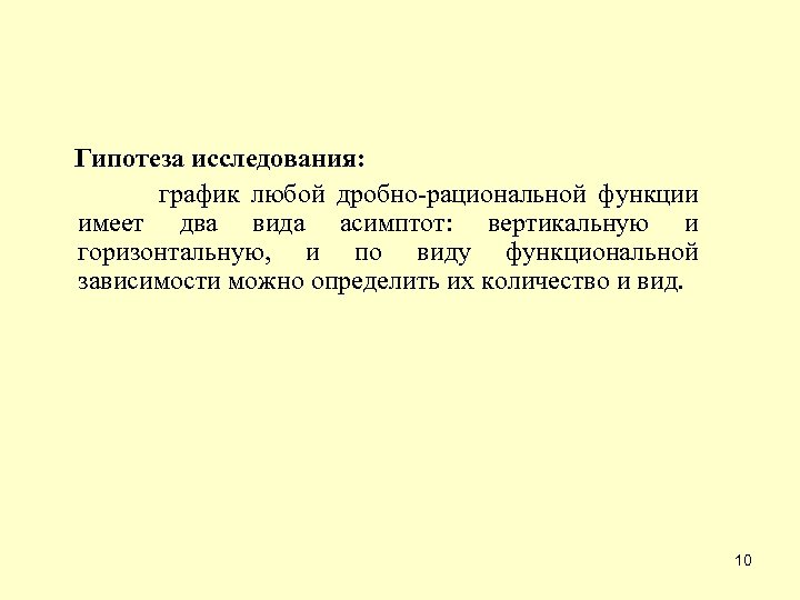 Гипотеза исследования: график любой дробно-рациональной функции имеет два вида асимптот: вертикальную и горизонтальную, и