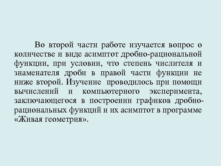  Во второй части работе изучается вопрос о количестве и виде асимптот дробно-рациональной функции,