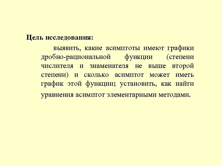 Цель исследования: выявить, какие асимптоты имеют графики дробно-рациональной функции (степени числителя и знаменателя не