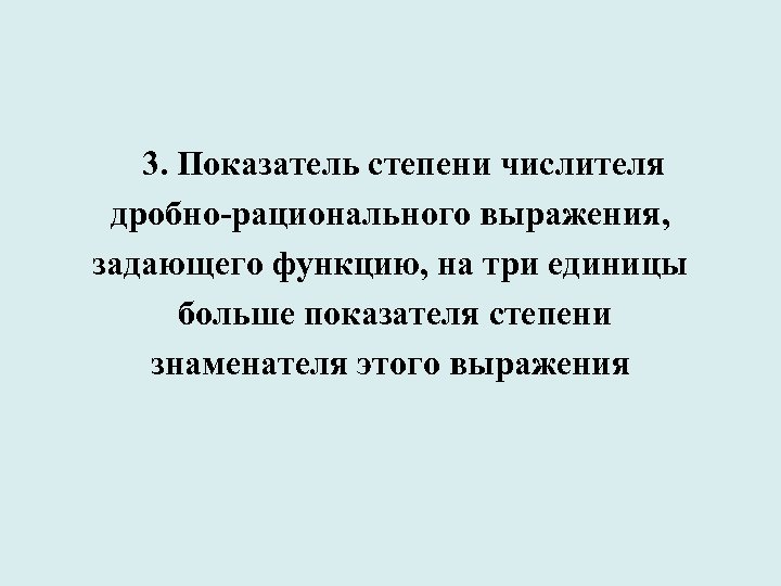 3. Показатель степени числителя дробно-рационального выражения, задающего функцию, на три единицы больше показателя степени