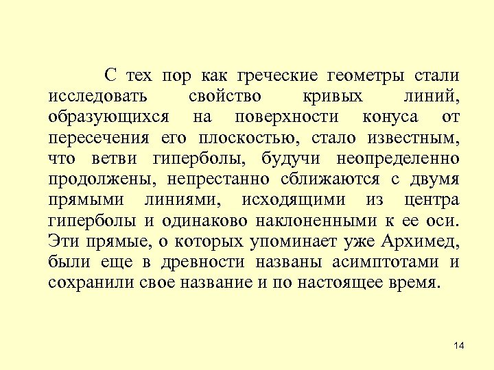  С тех пор как греческие геометры стали исследовать свойство кривых линий, образующихся на