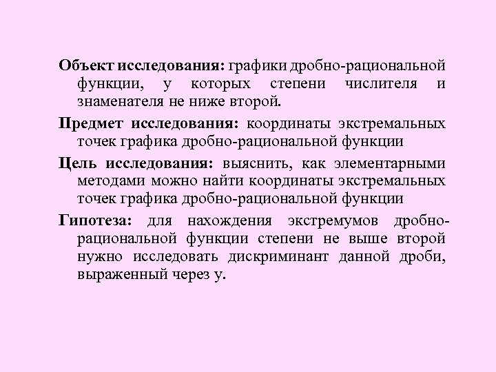 Объект исследования: графики дробно-рациональной функции, у которых степени числителя и знаменателя не ниже второй.