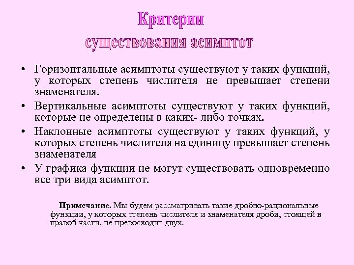  • Горизонтальные асимптоты существуют у таких функций, у которых степень числителя не превышает