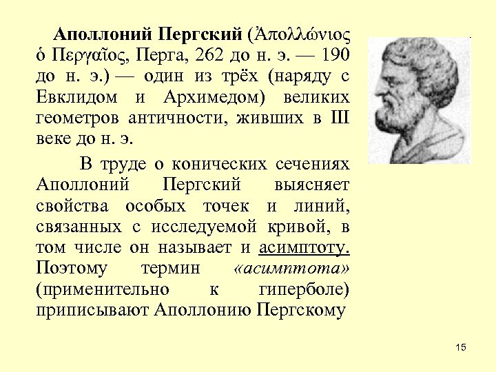 Аполлоний Пергский (Ἀπολλώνιος ὁ Περγαῖος, Перга, 262 до н. э. — 190 до н.