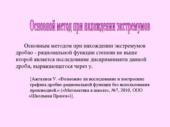  Основным методом при нахождении экстремумов дробно - рациональной функции степени не выше второй