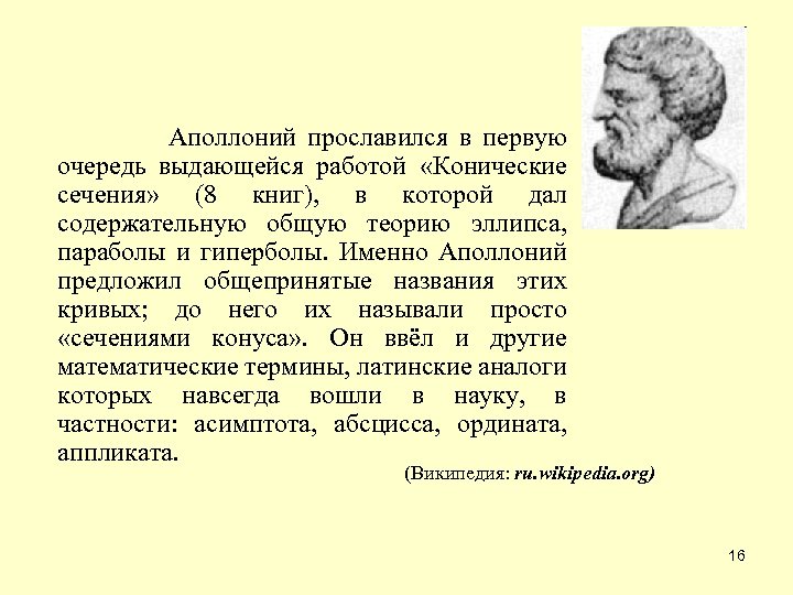  Аполлоний прославился в первую очередь выдающейся работой «Конические сечения» (8 книг), в которой