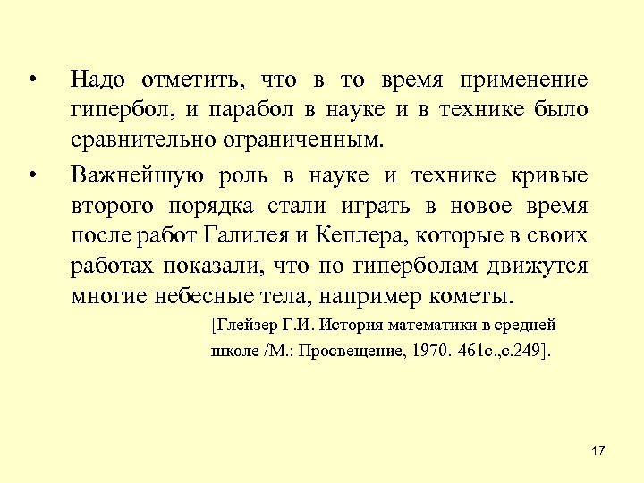  • • Надо отметить, что время применение гипербол, и парабол в науке и