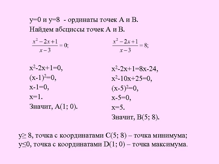 у=0 и у=8 - ординаты точек А и В. Найдем абсциссы точек А и