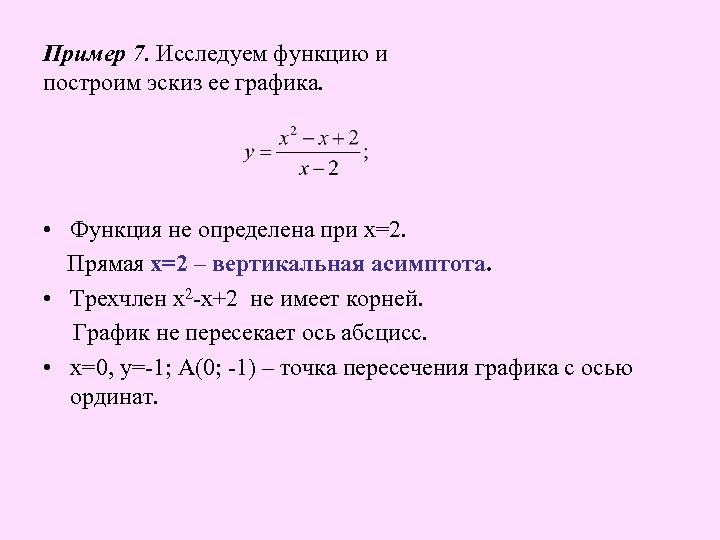 Пример 7. Исследуем функцию и построим эскиз ее графика. • Функция не определена при