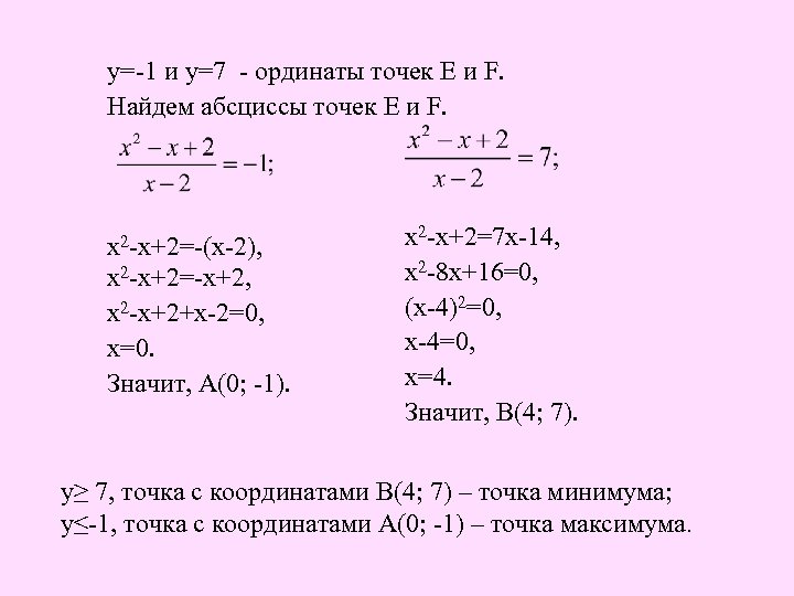 у=-1 и у=7 - ординаты точек E и F. Найдем абсциссы точек E и