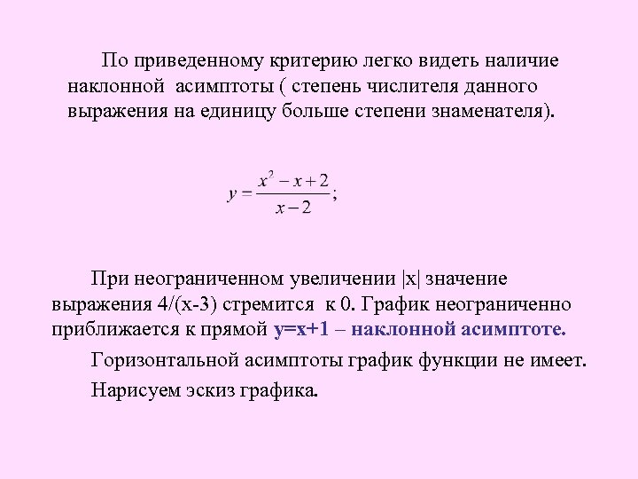  По приведенному критерию легко видеть наличие наклонной асимптоты ( степень числителя данного выражения