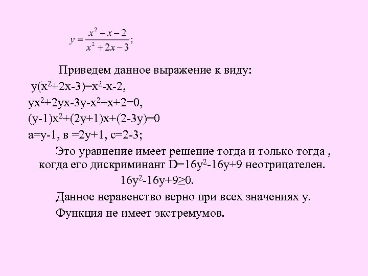  Приведем данное выражение к виду: у(х2+2 х-3)=х2 -х-2, ух2+2 ух-3 у-х2+х+2=0, (у-1)х2+(2 у+1)х+(2