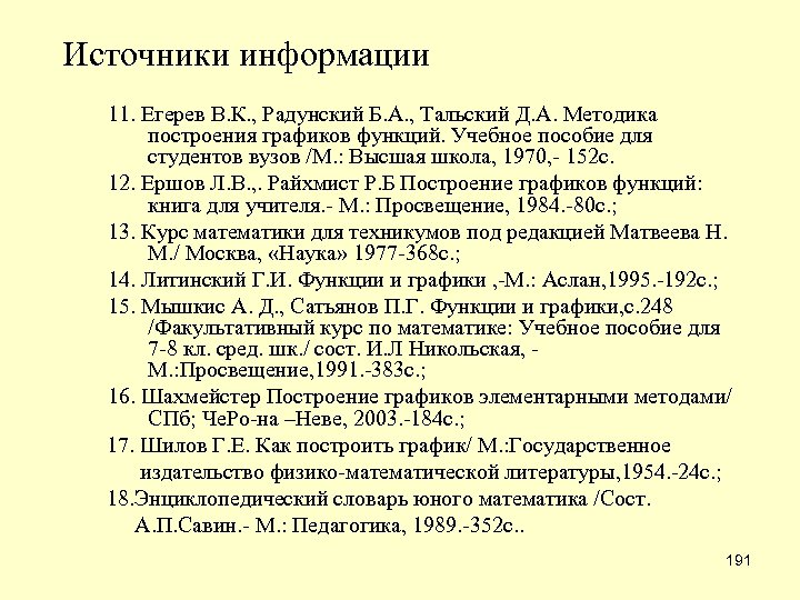 Источники информации 11. Егерев В. К. , Радунский Б. А. , Тальский Д. А.
