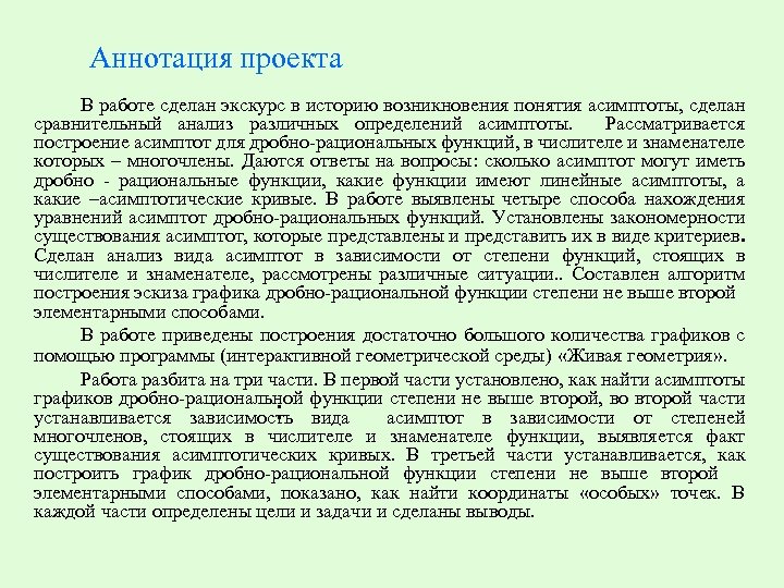 Аннотация проекта В работе сделан экскурс в историю возникновения понятия асимптоты, сделан сравнительный анализ