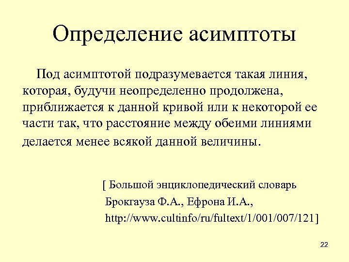 Определение асимптоты Под асимптотой подразумевается такая линия, которая, будучи неопределенно продолжена, приближается к данной