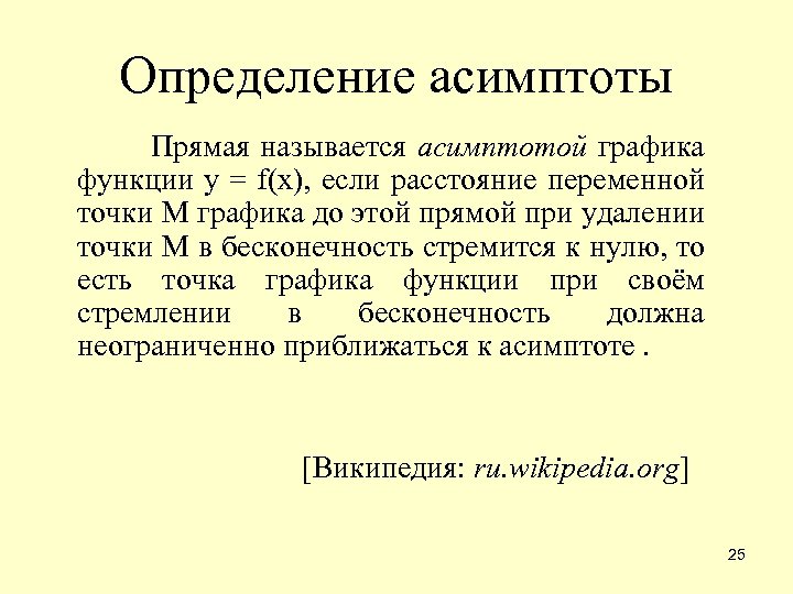 Определение асимптоты Прямая называется асимптотой графика функции y = f(x), если расстояние переменной точки