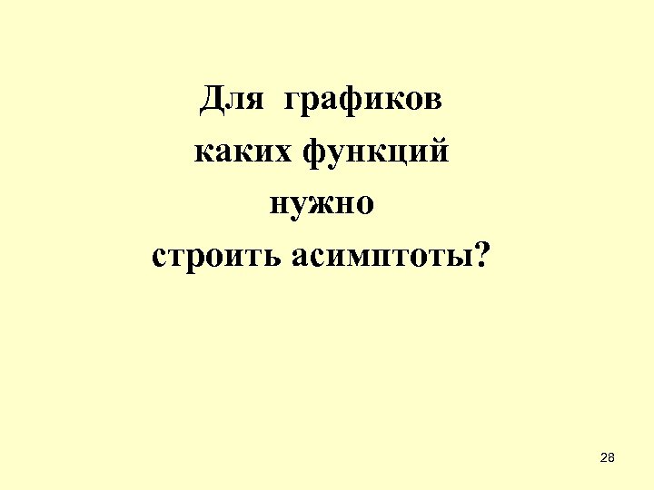 Для графиков каких функций нужно строить асимптоты? 28 