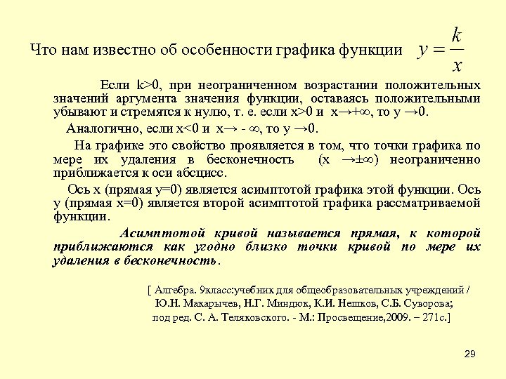  Что нам известно об особенности графика функции Если k>0, при неограниченном возрастании положительных