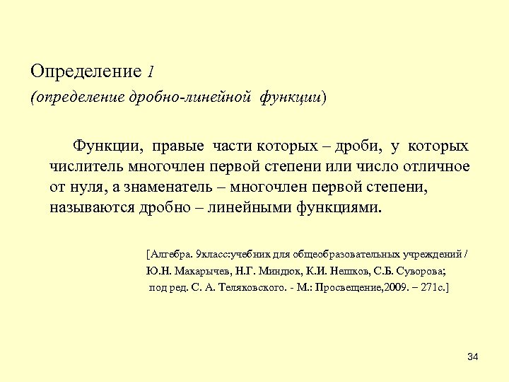 Определение 1 (определение дробно-линейной функции) Функции, правые части которых – дроби, у которых числитель