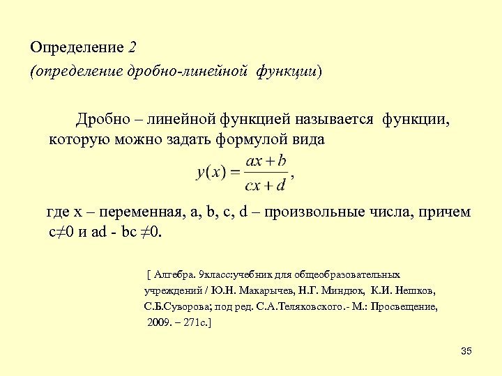 Определение 2 (определение дробно-линейной функции) Дробно – линейной функцией называется функции, которую можно задать