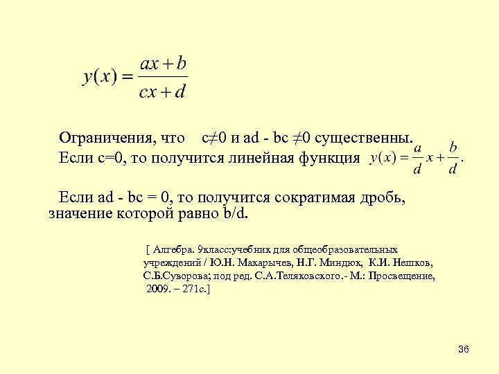 Ограничения, что c≠ 0 и ad - bc ≠ 0 существенны. Если с=0,