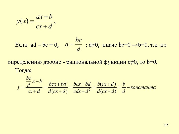  Если ad – bc = 0, ; d≠ 0, иначе bc=0 →b=0, т.