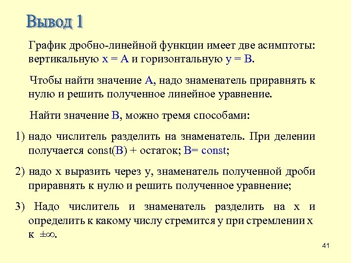  График дробно-линейной функции имеет две асимптоты: вертикальную x = А и горизонтальную y
