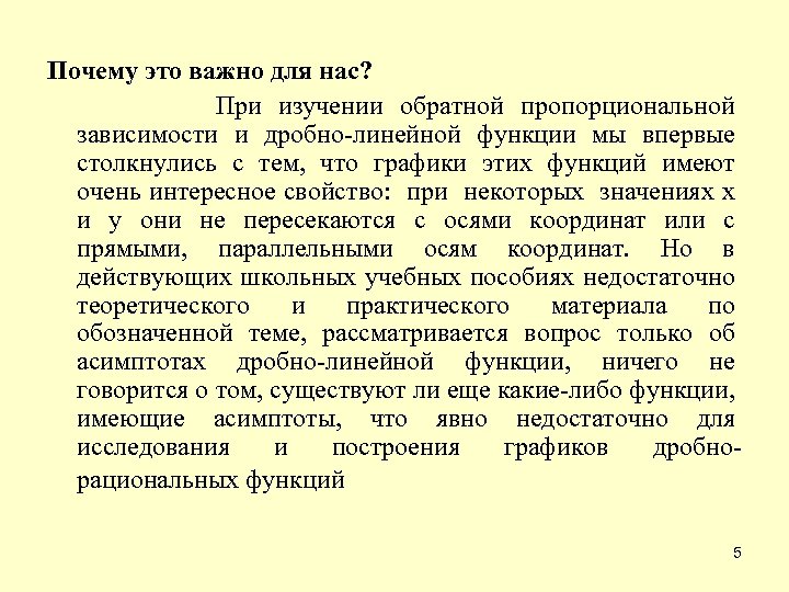 Почему это важно для нас? При изучении обратной пропорциональной зависимости и дробно-линейной функции мы