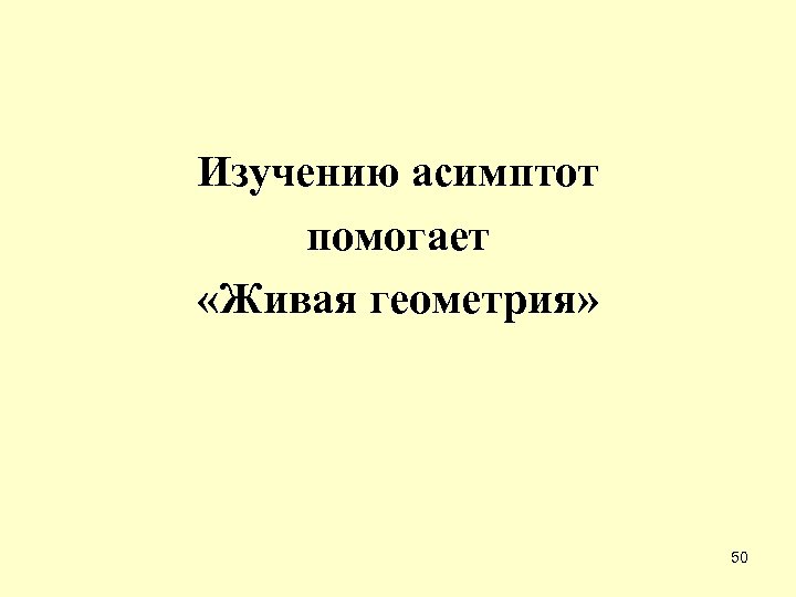 Изучению асимптот помогает «Живая геометрия» 50 