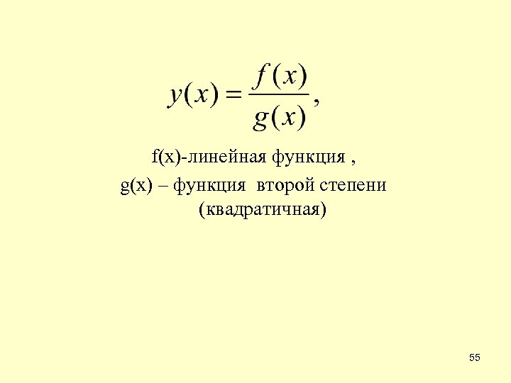 f(x)-линейная функция , g(x) – функция второй степени (квадратичная) 55 