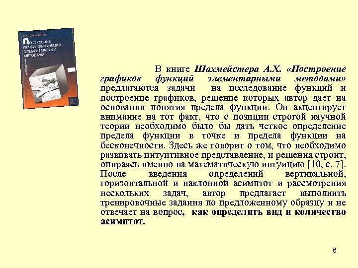  В книге Шахмейстера А. Х. «Построение графиков функций элементарными методами» предлагаются задачи на
