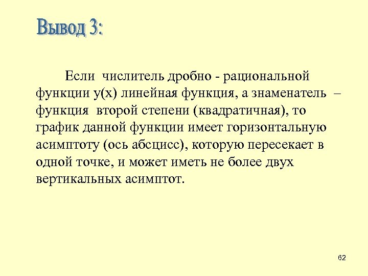  Если числитель дробно - рациональной функции у(x) линейная функция, а знаменатель – функция