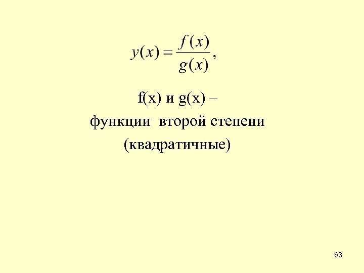 f(x) и g(x) – функции второй степени (квадратичные) 63 