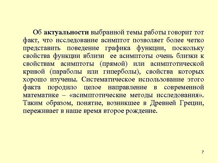  Об актуальности выбранной темы работы говорит тот факт, что исследование асимптот позволяет более