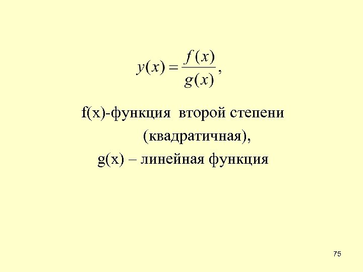 f(x)-функция второй степени (квадратичная), g(x) – линейная функция 75 