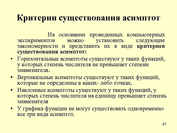 Критерии существования асимптот На основании проведенных компьютерных экспериментов можно установить следующие закономерности и представить