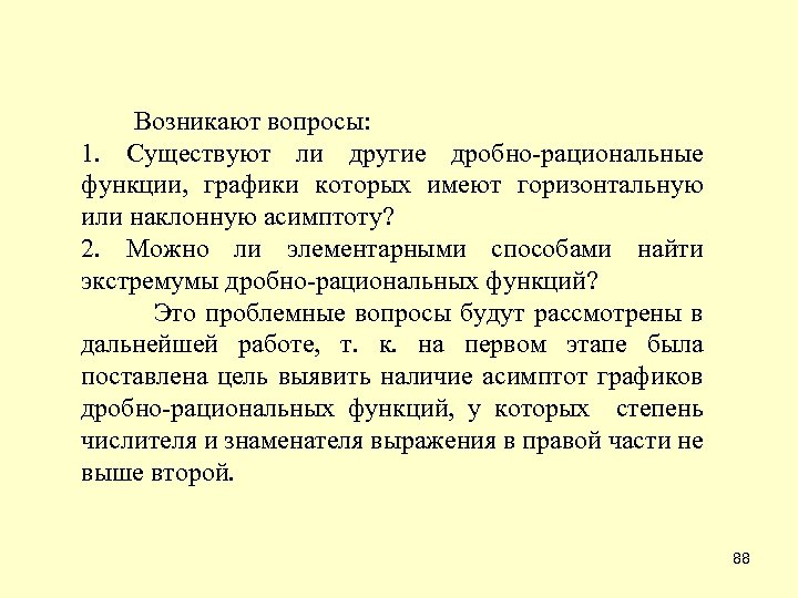  Возникают вопросы: 1. Существуют ли другие дробно-рациональные которых имеют горизонтальную функции, графики или