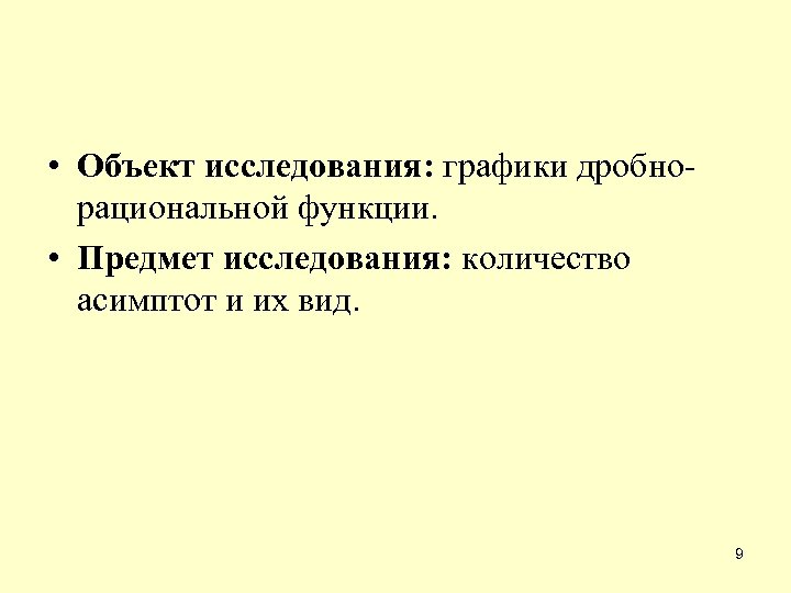  • Объект исследования: графики дробнорациональной функции. • Предмет исследования: количество асимптот и их