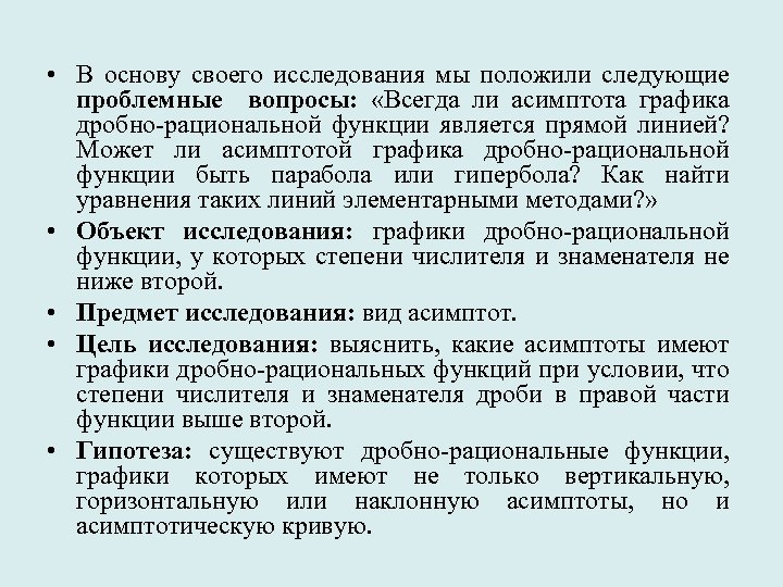  • В основу своего исследования мы положили следующие проблемные вопросы: «Всегда ли асимптота