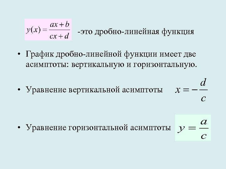 -это дробно-линейная функция • График дробно-линейной функции имеет две асимптоты: вертикальную и горизонтальную. •