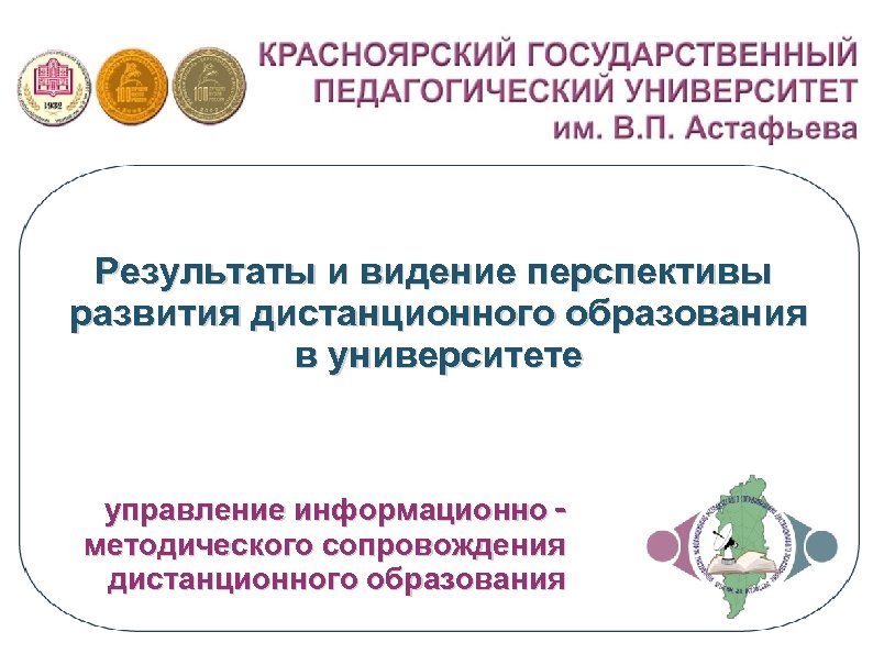 Результаты и видение перспективы развития дистанционного образования в университете управление информационно методического сопровождения дистанционного