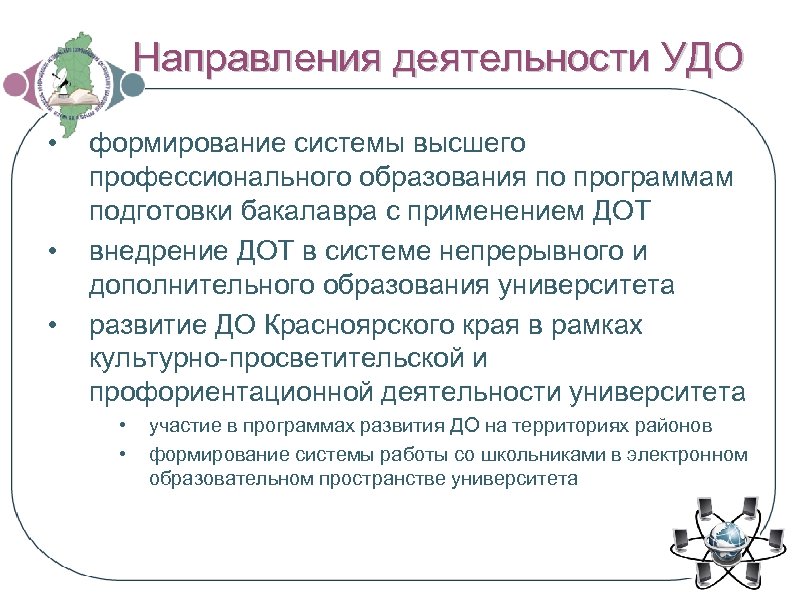 Направления деятельности УДО • • • формирование системы высшего профессионального образования по программам подготовки