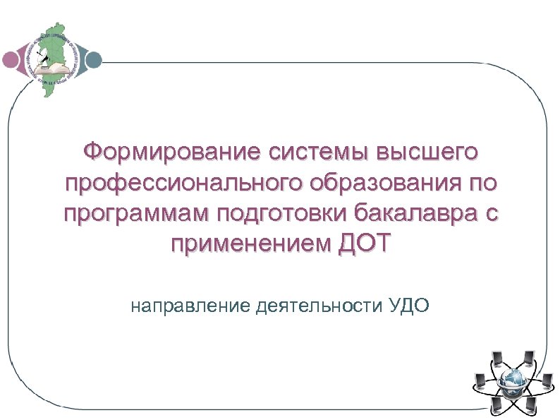 Формирование системы высшего профессионального образования по программам подготовки бакалавра с применением ДОТ направление деятельности