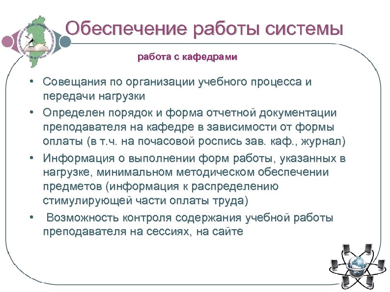 Обеспечение работы системы работа с кафедрами • Совещания по организации учебного процесса и передачи