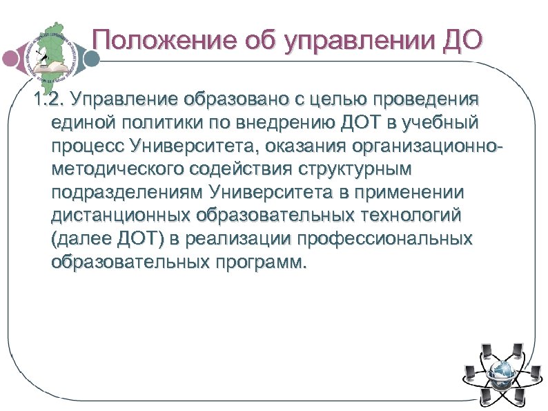 Положение об управлении ДО 1. 2. Управление образовано с целью проведения единой политики по