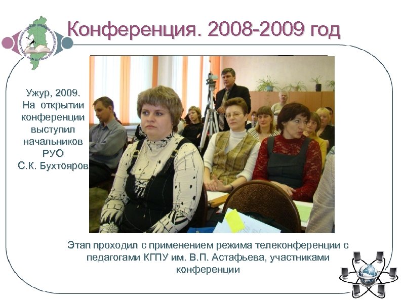 Конференция. 2008 -2009 год Ужур, 2009. На открытии конференции выступил начальников РУО С. К.