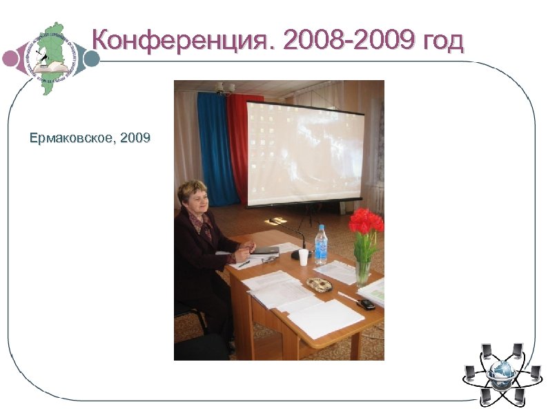Конференция. 2008 -2009 год Ермаковское, 2009 